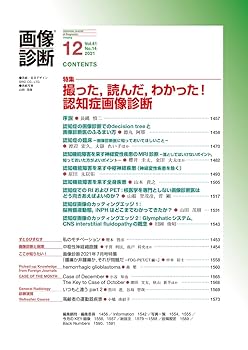 画像で究める認知症診断【裁断済】 メジカルビュー社｜画像医学・放射線医学｜画像で究める認知症